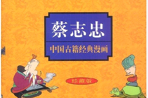蔡志忠中国古籍经典漫画系列 蔡志忠中国古籍经典漫画系列