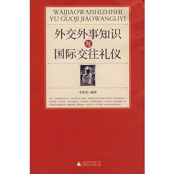 外交外事知识与国际交往礼仪 外交外事知识与国际交往礼仪