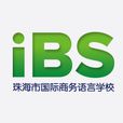 珠海市国际商务语言学校 珠海市国际商务语言学校