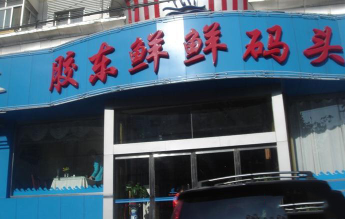 胶东鲜鲜码头 胶东鲜鲜码头