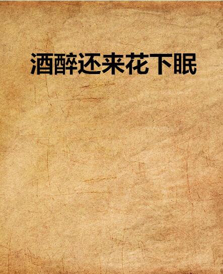 酒醉还来花下眠