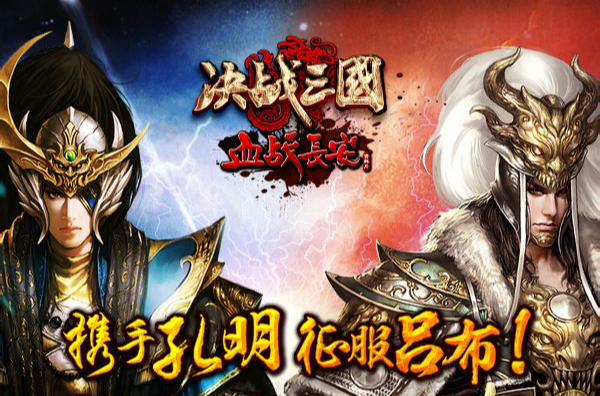 决战三国(2012年发行的角色扮演类网页游戏) 决战三国(2012年发行的角色扮演类网页游戏)
