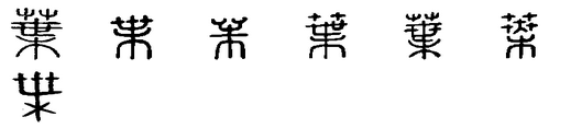 叶 叶