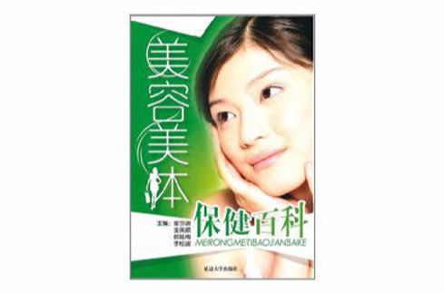 美容美体保健百科 美容美体保健百科