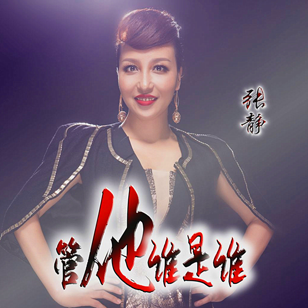 管他谁是谁 管他谁是谁