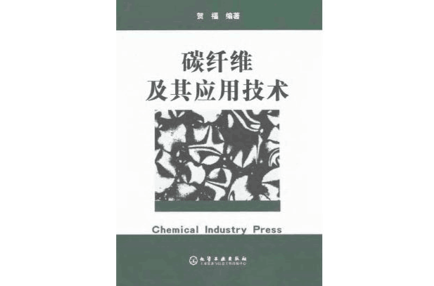 碳纤维及其套用技术 碳纤维及其套用技术