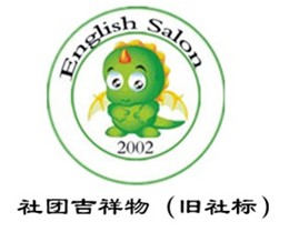 英语沙龙协会 英语沙龙协会