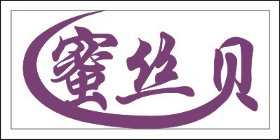 蜜丝贝 蜜丝贝