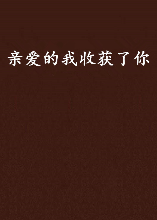 亲爱的我收穫了你 亲爱的我收穫了你