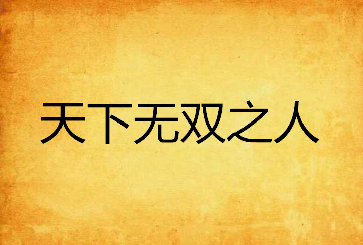 天下无双之人