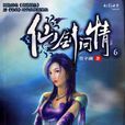 仙剑问情(作家管平潮所着小说) 仙剑问情(作家管平潮所着小说)