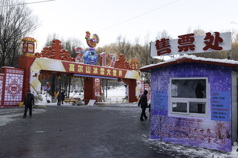 高尔山冰雪世界 高尔山冰雪世界