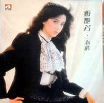 梅艳芳 梅艳芳