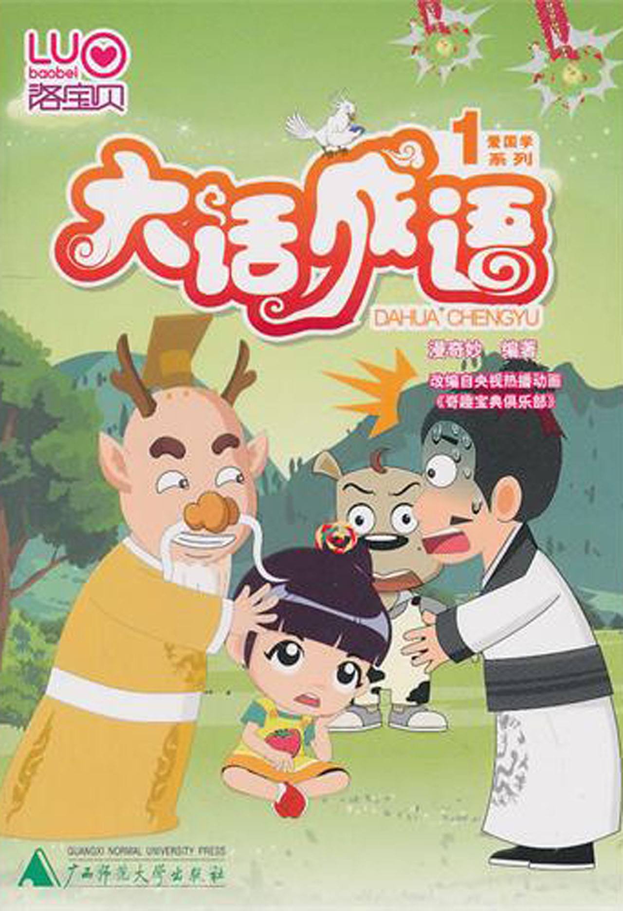 大话成语 大话成语