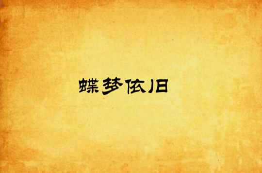 蝶梦依旧
