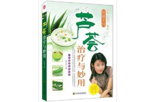 保健美容:芦荟治疗与妙用 保健美容:芦荟治疗与妙用