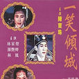 一笑倾城(1962年黄鹤声执导电影) 一笑倾城(1962年黄鹤声执导电影)