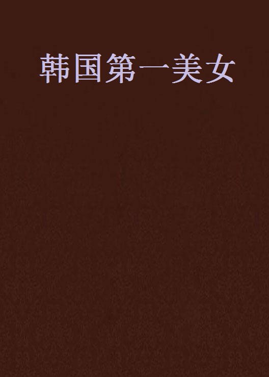 韩国第一美女
