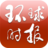环球时报客户端 环球时报客户端