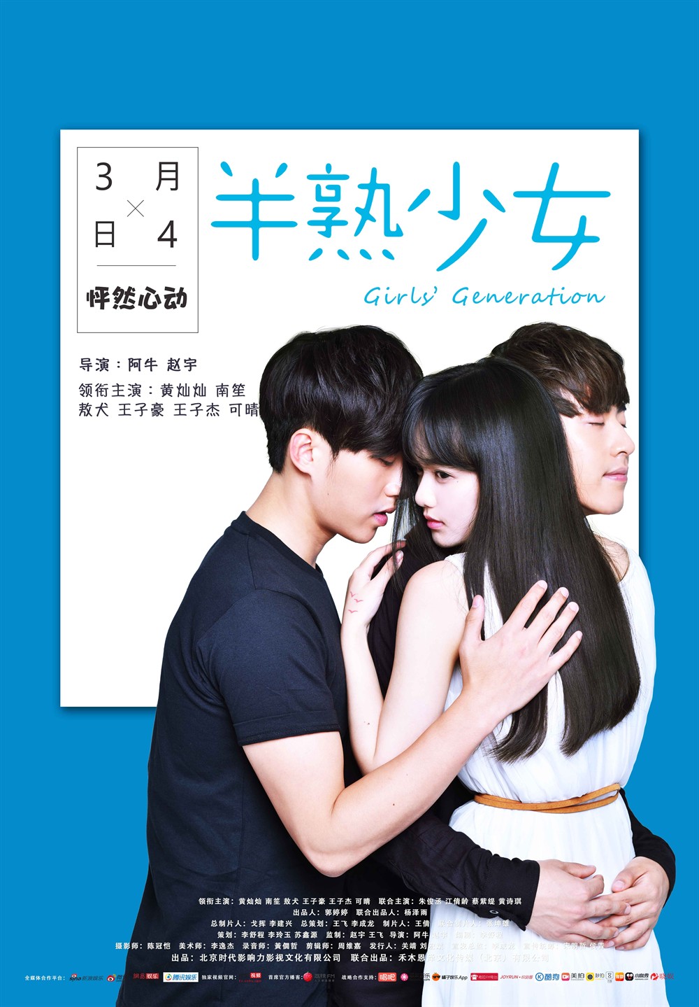 半熟少女(2016年黄灿灿、南笙主演电影) 半熟少女(2016年黄灿灿、南笙主演电影)