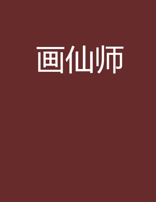 画仙师