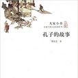 大家小书:孔子的故事 大家小书:孔子的故事