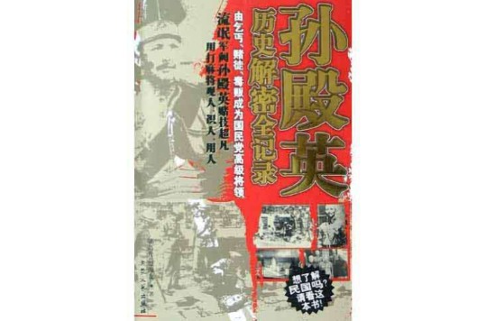 孙殿英历史解密全记录 孙殿英历史解密全记录