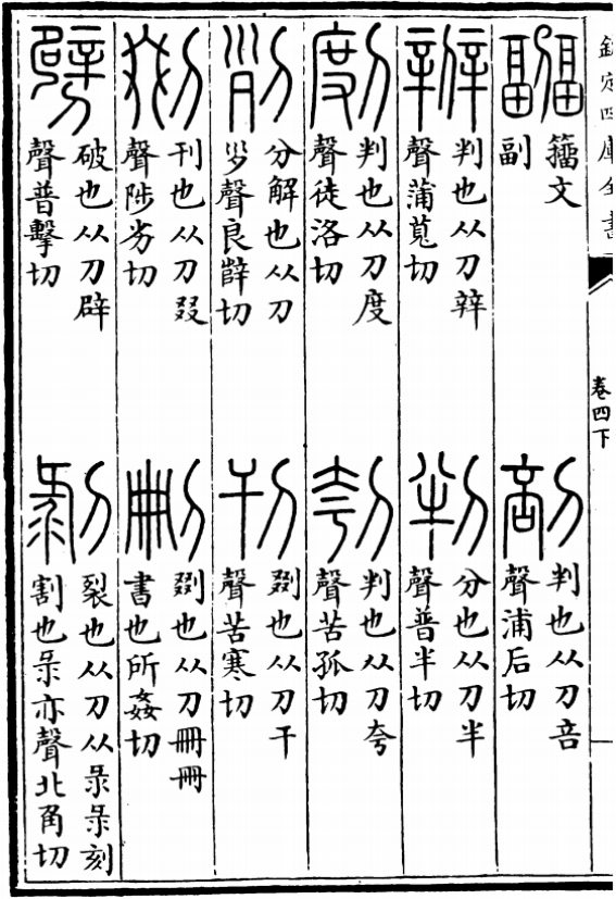 《说文解字》“辨”