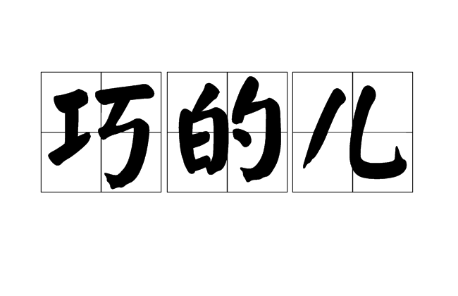 巧的儿