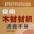 木材材积速查手册 木材材积速查手册