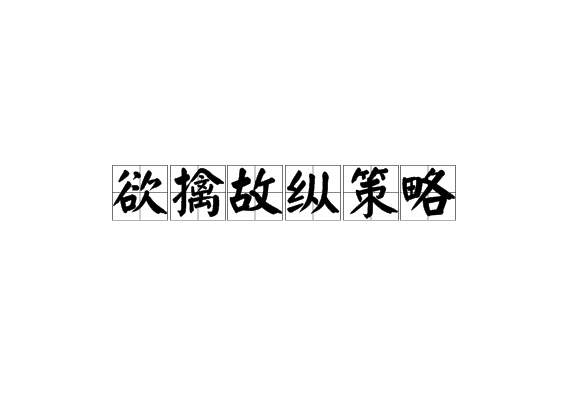 欲擒故纵策略 欲擒故纵策略