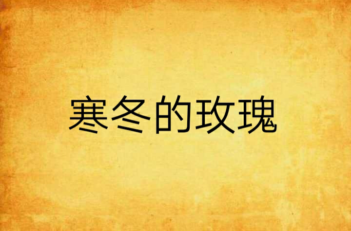 寒冬的玫瑰