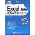 Excel2010函式与图錶速查手册(Excel 2010函式与图錶速查手册) Excel2010函式与图錶速查手册(Excel 2010函式与图錶速查手册)
