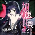 加速世界(川原砾着作的轻小说) 加速世界(川原砾着作的轻小说)