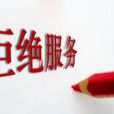 拒绝服务 拒绝服务