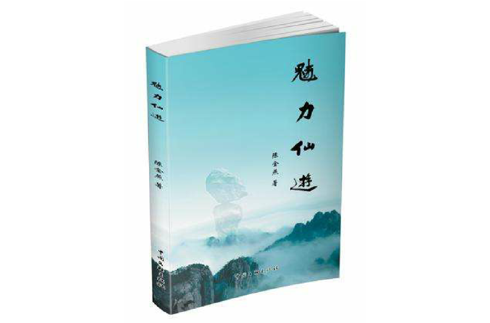 魅力仙游 魅力仙游