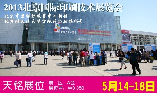 北京国际印刷技术展览会 北京国际印刷技术展览会