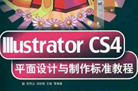 Illustrator CS4平面设计与製作标準教程 Illustrator CS4平面设计与製作标準教程