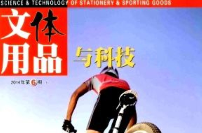 文体用品与科技 文体用品与科技