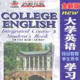 全新版大学英语综合教程学习手册5 全新版大学英语综合教程学习手册5