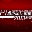 IFPI香港唱片销量大奖 IFPI香港唱片销量大奖