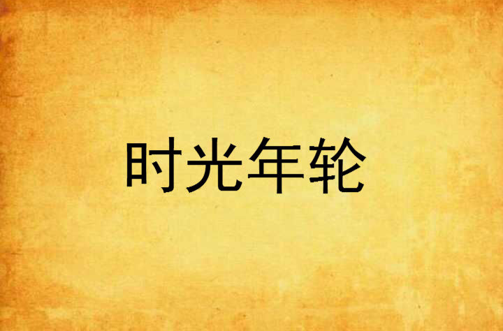 时光年轮