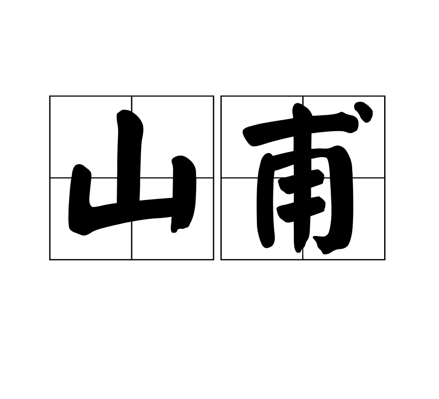 山甫