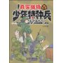 少年特种兵 少年特种兵