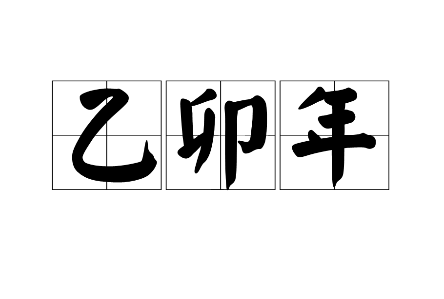 乙卯年 乙卯年