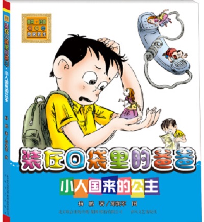装在口袋里的爸爸:小人国来的公主 装在口袋里的爸爸:小人国来的公主