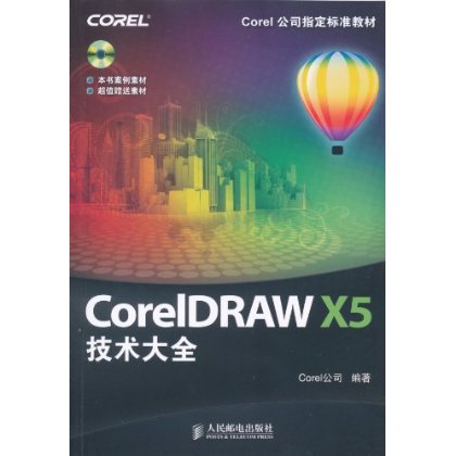 CorelDRAW X5技术大全 CorelDRAW X5技术大全