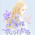 我没有防备,你欲擒故纵 我没有防备,你欲擒故纵