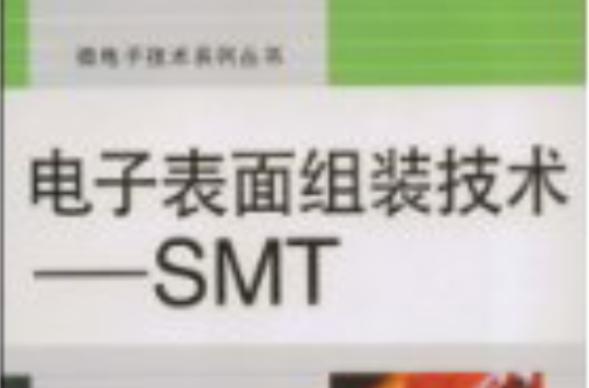 电子表面组装技术 电子表面组装技术