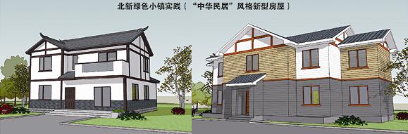 “中华民居”风格新型房屋 “中华民居”风格新型房屋